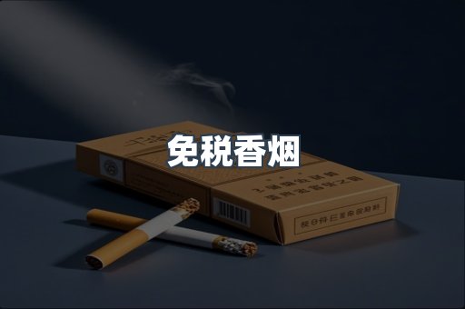免税香烟